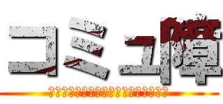 コミュ障 (天使・はむ・違和感・そるとん・夜奈折)