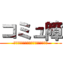 コミュ障 (天使・はむ・違和感・そるとん・夜奈折)