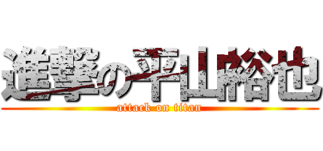 進撃の平山裕也 (attack on titan)