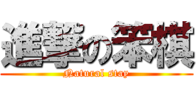 進撃の笨棋 (Natural stay)