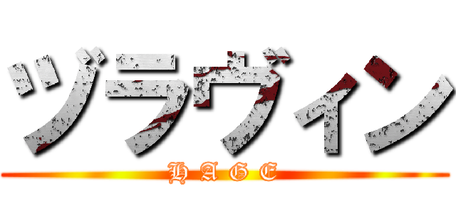 ヅラヴィン (H A G E)