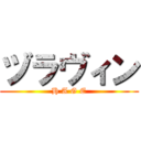 ヅラヴィン (H A G E)