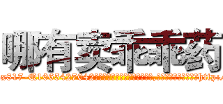 哪有卖乖乖药 (哪有卖乖乖药【电-151x68344x817-Q1065427042元吉药业】我们做的是长期生意,靠的是老客户长期支持http://sngk.net/Xz1lej

参考消息网我们做的是长期生意,靠的是老客户长期支持也许我们早该意识到，就连鲍勃·霍斯金斯（金球奖戏剧类电影男主角 
)