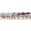 哪有卖乖乖药 (哪有卖乖乖药【电-151x68344x817-Q1065427042元吉药业】我们做的是长期生意,靠的是老客户长期支持http://sngk.net/Xz1lej

参考消息网我们做的是长期生意,靠的是老客户长期支持也许我们早该意识到，就连鲍勃·霍斯金斯（金球奖戏剧类电影男主角 
)