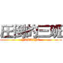 圧倒的三班 (YABAIYO)