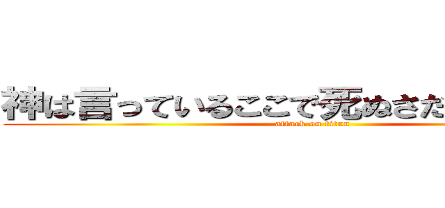 神は言っているここで死ぬさだめではないと (attack on titan)