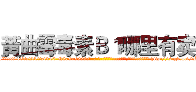 黃曲霉毒素Ｂ１哪里有卖 (黃曲霉毒素B1哪里有卖【电-186x2687x6963-Q278180069元-吉-药-业】我们做的是长期生意,靠的是老客户长期支持 http://sngk.net/eZf3Od
)