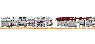 黃曲霉毒素Ｂ１哪里有卖 (黃曲霉毒素B1哪里有卖【电-186x2687x6963-Q278180069元-吉-药-业】我们做的是长期生意,靠的是老客户长期支持 http://sngk.net/eZf3Od
)