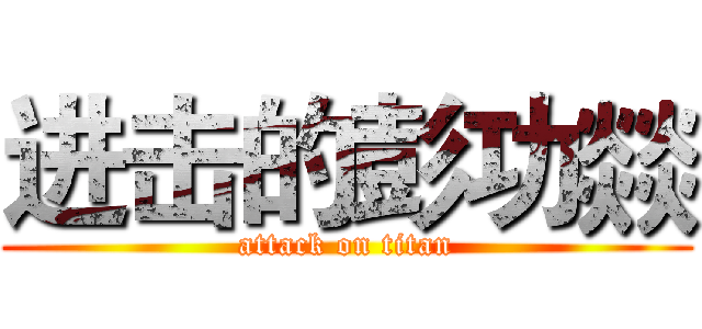进击的彭功燚 (attack on titan)