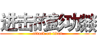 进击的彭功燚 (attack on titan)