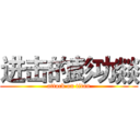 进击的彭功燚 (attack on titan)