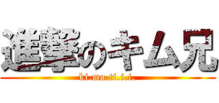 進撃のキム兄 (ki.mo.ti.i.i.)