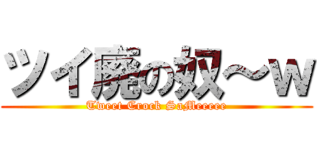 ツイ廃の奴～ｗ (Tweet Crock SaMeeeee)