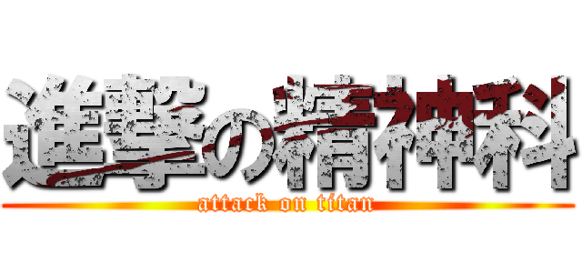 進撃の精神科 (attack on titan)