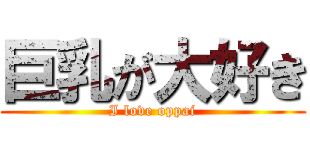 巨乳が大好き (I love oppai)