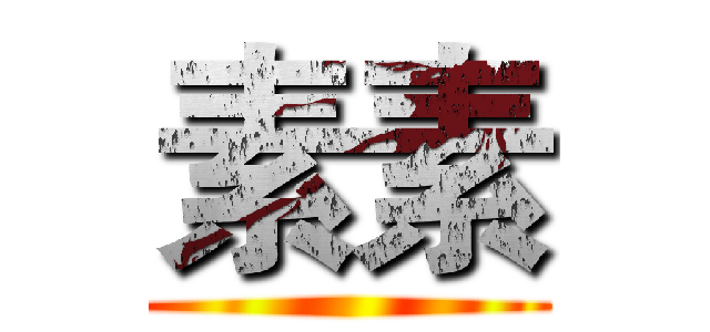 素素 ()