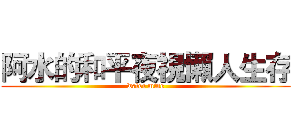 阿水的和平夜視懶人生存 (water mine)