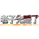 老子先睡了 (您慢慢撸)