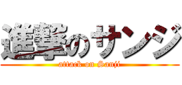 進撃のサンジ (attack on Sanji)