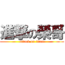 進撃の榮哥 (attack on titan)