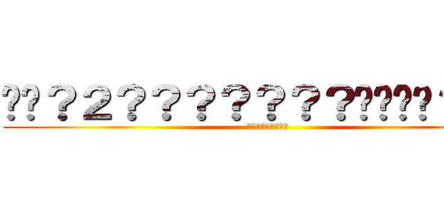 ��？２？？？？？？？����？ｏｏ (��???����)