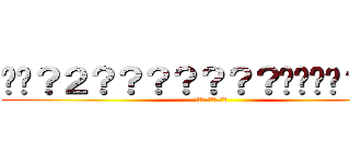 ��？２？？？？？？？����？ｏｏ (��???����)