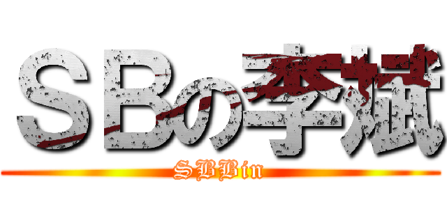 ＳＢの李斌 (SBBin)