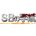 ＳＢの李斌 (SBBin)