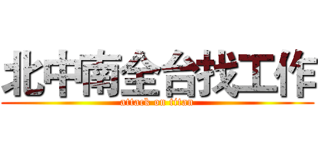 北中南全台找工作 (attack on titan)