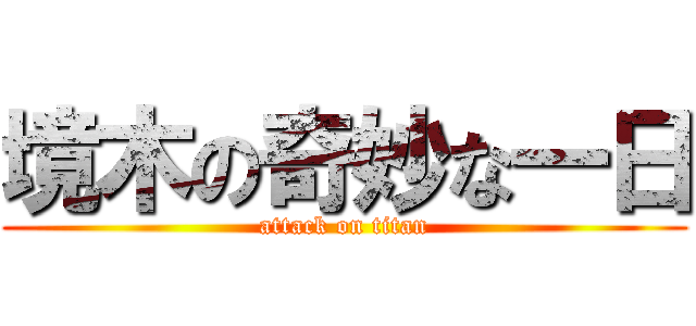 境木の奇妙な一日 (attack on titan)