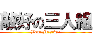 敲好の三人組 (Best Friends!)