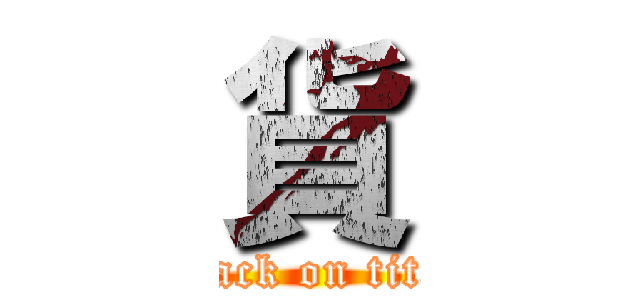 貨 (attack on titan)