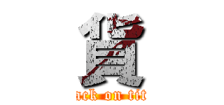 貨 (attack on titan)