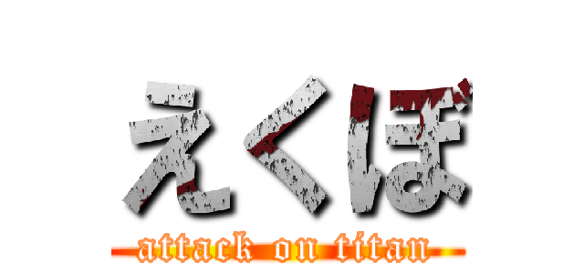 えくぼ (attack on titan)