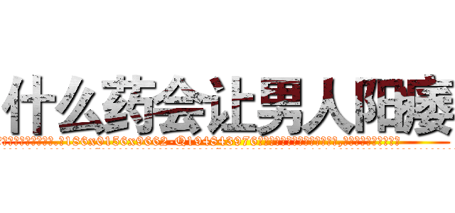 什么药会让男人阳痿 (什么药会让男人阳痿【电.话186x0156x9662-Q194843976林氏药业】我们做的是长期生意,靠的是老客户长期支持
参考消息网2月20日报道 韩媒称，“剩女多、离婚率高的城市，房价一定会上涨。”这是中国经济学家金岩石2016年12月参加在上海举行的房地产相关论坛时说的话。
)