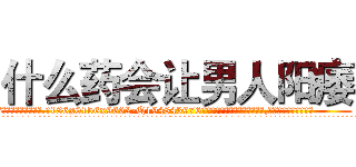 什么药会让男人阳痿 (什么药会让男人阳痿【电.话186x0156x9662-Q194843976林氏药业】我们做的是长期生意,靠的是老客户长期支持
参考消息网2月20日报道 韩媒称，“剩女多、离婚率高的城市，房价一定会上涨。”这是中国经济学家金岩石2016年12月参加在上海举行的房地产相关论坛时说的话。
)