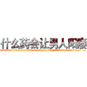 什么药会让男人阳痿 (什么药会让男人阳痿【电.话186x0156x9662-Q194843976林氏药业】我们做的是长期生意,靠的是老客户长期支持
参考消息网2月20日报道 韩媒称，“剩女多、离婚率高的城市，房价一定会上涨。”这是中国经济学家金岩石2016年12月参加在上海举行的房地产相关论坛时说的话。
)