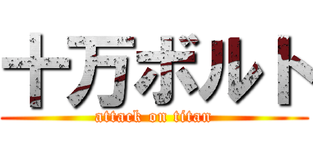 十万ボルト (attack on titan)