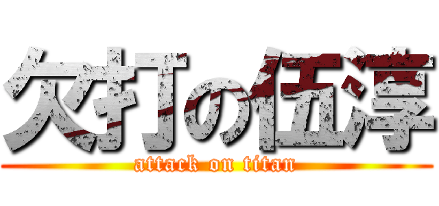 欠打の伍淳 (attack on titan)