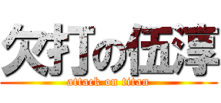 欠打の伍淳 (attack on titan)