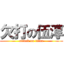 欠打の伍淳 (attack on titan)