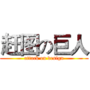赶图の巨人 (attack on design)