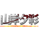 山岸夕彩 (attack on titan)