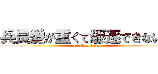 兵長愛が重くて駆逐できない。 (attack on titan)