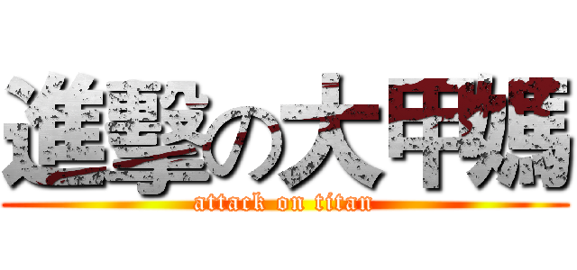 進擊の大甲媽 (attack on titan)