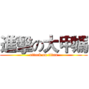 進擊の大甲媽 (attack on titan)