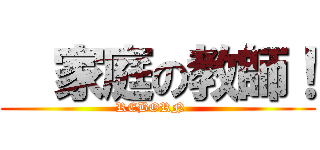   家庭の教師！ (REBORN   )