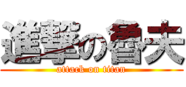 進撃の魯夫 (attack on titan)