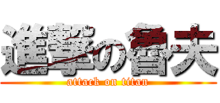 進撃の魯夫 (attack on titan)