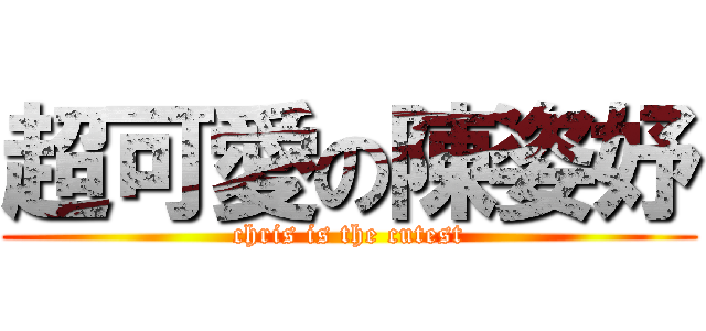 超可愛の陳姿妤 (chris is the cutest)